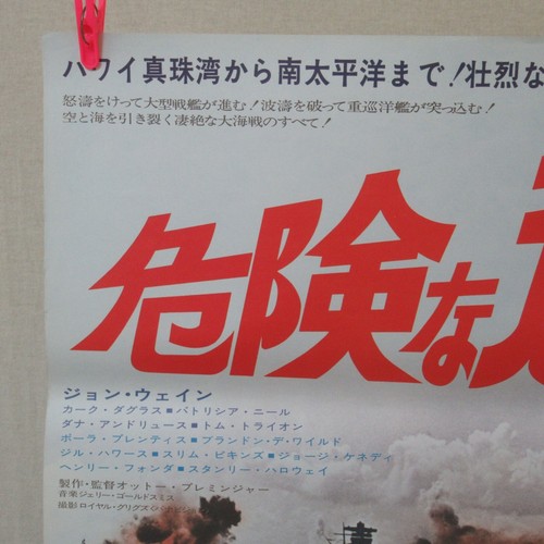 In Harm S Way 1971 Reissue Movie Poster Japanese B2 John Wayne Kirk Douglas