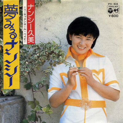 ナンシー久美 - 夢みるナンシー / ロックンロール・ベイビー / NM / 7