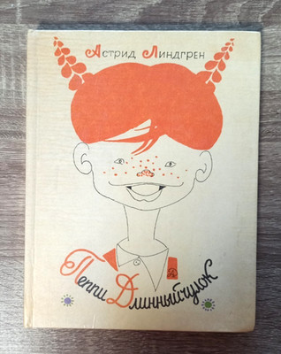 1982 Пеппи Длинныйчулок Astrid Lindgren Pippi Longstocking Children Russian book