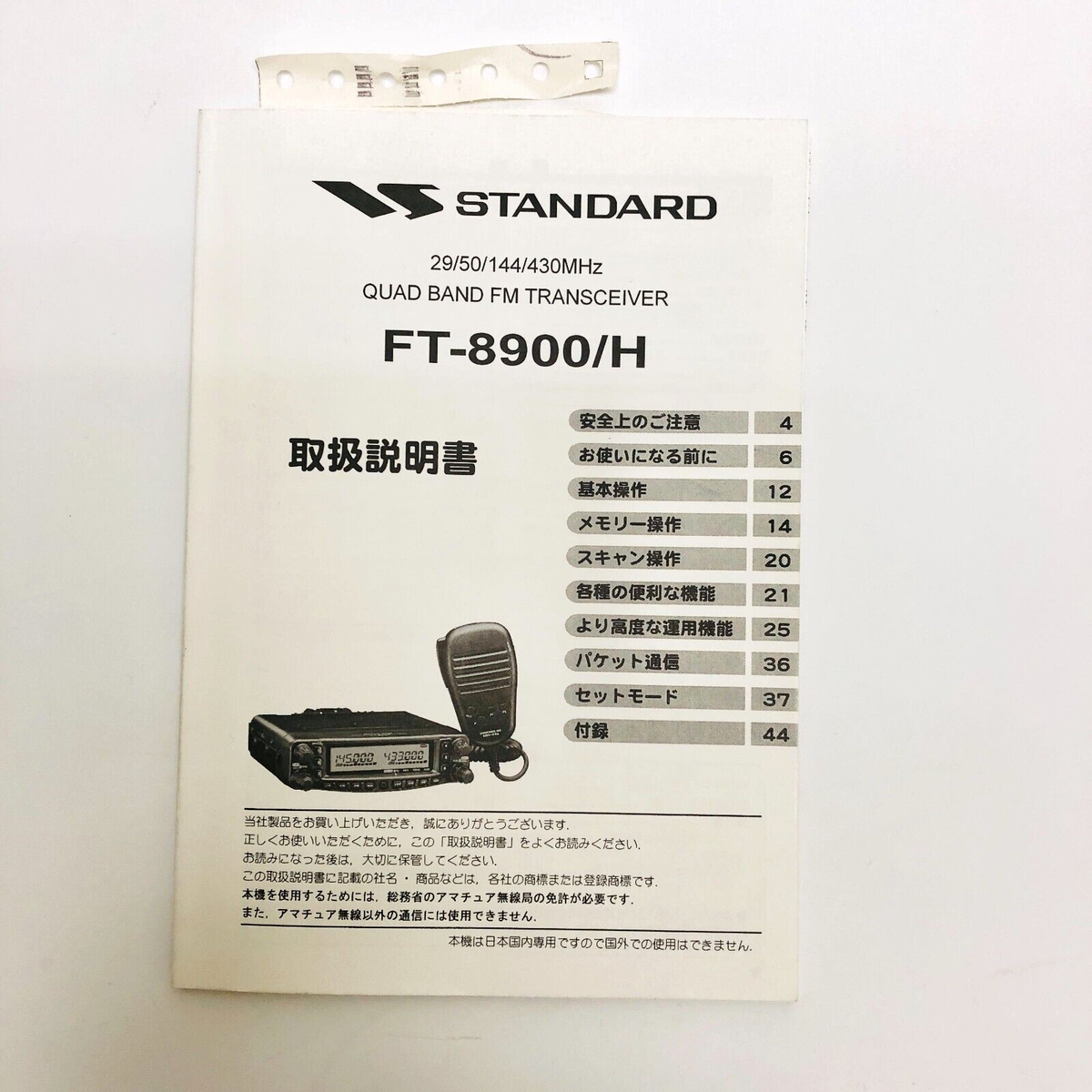 STANDARD FT-8900H クワッドバンドFMトランシーバー STANDARD FT-8900H クワッドバンドFMトランシーバー アマチュア無線