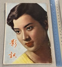 1955 尤敏 Yu Ming 時代影叢之十七 影訊 revista de películas de Hong Kong 林黛 Lin Dai 李麗華 Li Hua