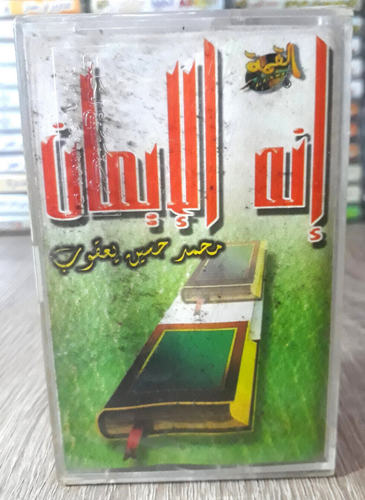 Cassette Tape Islamic It is The Faith Yaqoub - انه الايمان الشيخ محمد حسين يعقوب - Picture 1 of 2