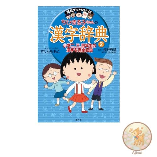 Book Chibi Maruko-chan's Kanji Dictionary 2