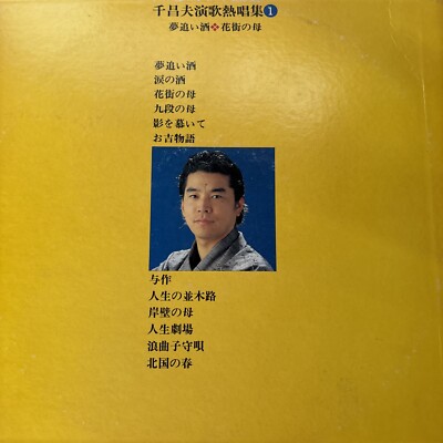 Masao Sen 千昌夫 3 titles Vinyl Lot Kitaguni No Haru Karaoke Enka