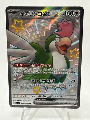 Squakabilly ex 337/190 Shiny Treasure Ex Sv4A Japanese Pokemon