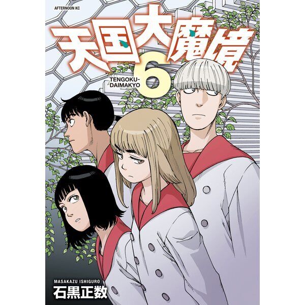 Heavenly Delusion Manga by Masakazu Ishiguro Volume 1-4 English Version  Comic