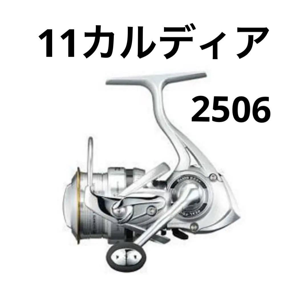 ダイワ☆09カルディア2506☆ダブルハンドル