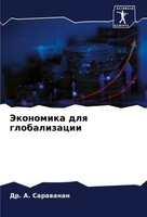 A. Sarawanan | Jekonomika Dlq Globalizacii | Taschenbuch | Russisch (2023)