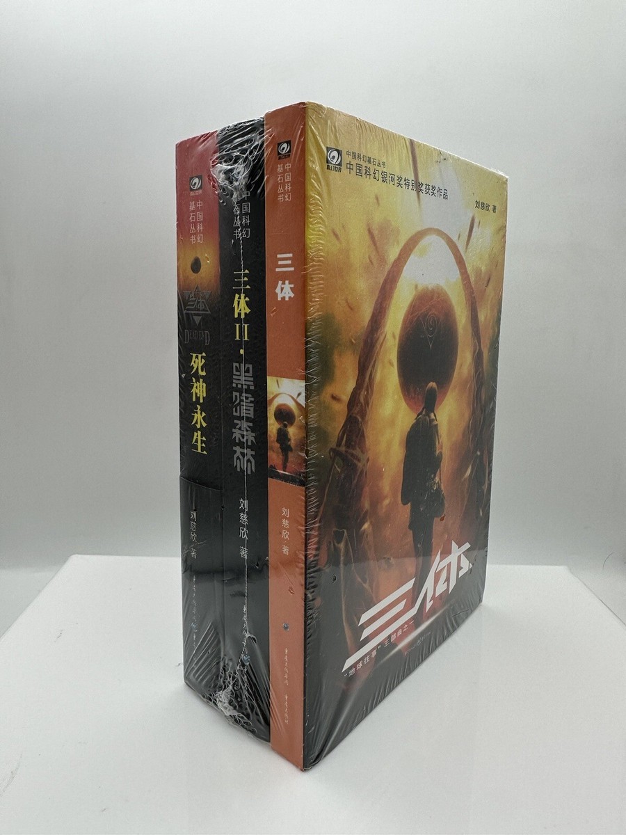 The Three-body Problem (Vol. 1-3) / 三体 (1-3) / (套装共3册 The Three-body Problem (Vol. 1-3) / 三体 (1-3) / (套装共3册