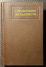 1959 Soviet Metalworker Handbook Metalworking Engineering Technical Russian Book