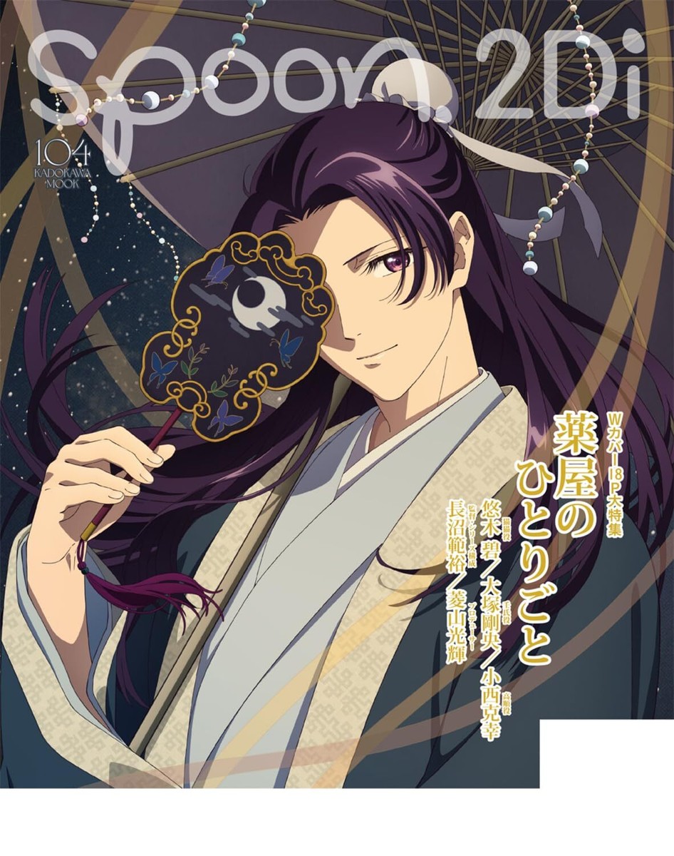 雑誌　まとめ売り　37冊　Spoon.2Di pash! Animage 付録 spoon.2Di vol.110」 [ムック] - KADOKAWA