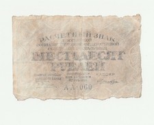 60 Rubles Bank Note 1919 Russia RSFSR