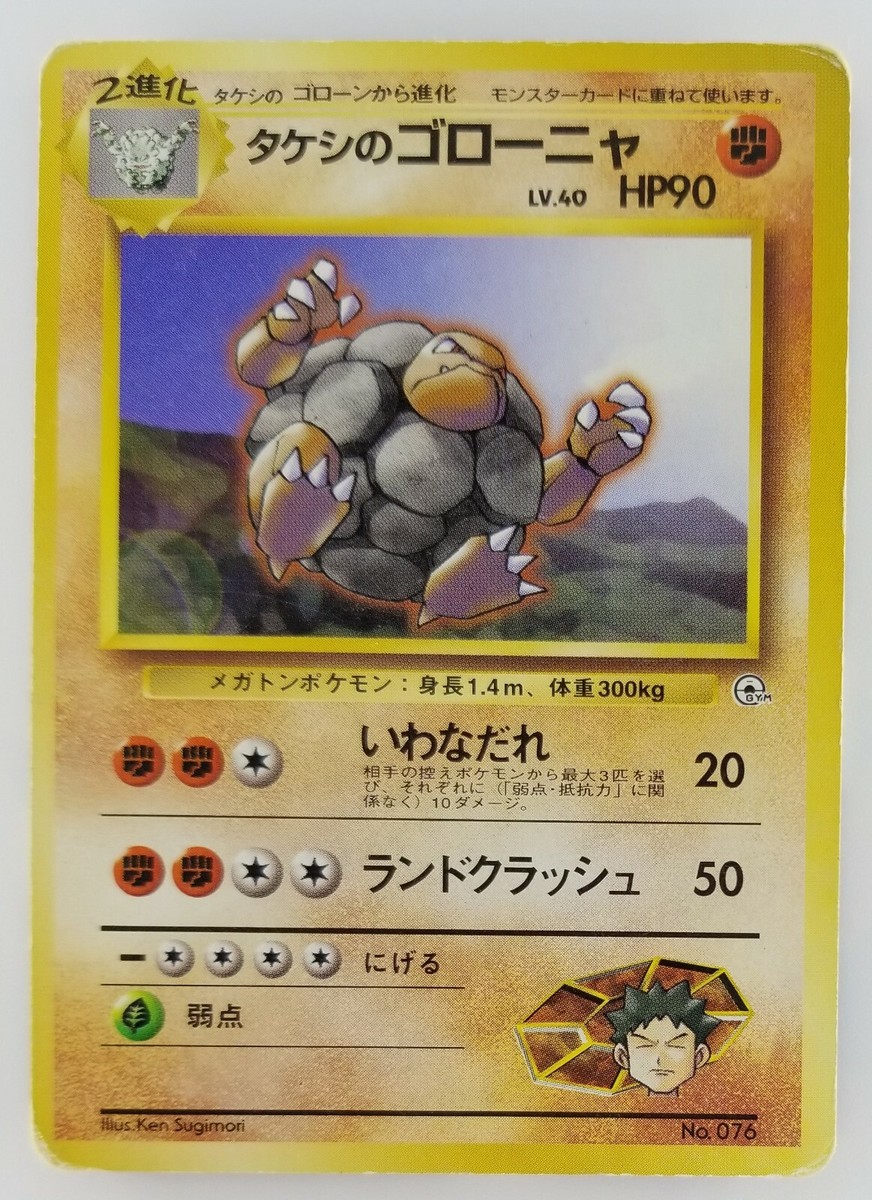 Brock's Golem Japanese Pokemon Card Nintendo No.076 LV.40 HP.90