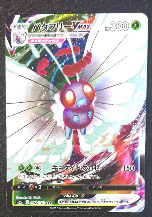 Butterfree VMAX RRR 002/070 S2a Explosive Walker - Pokemon Card Japanese
