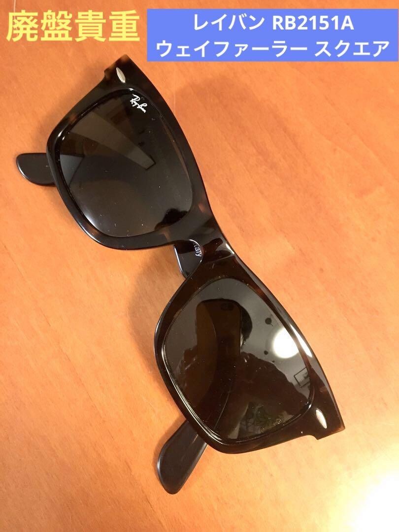 廃盤 Ray-Ban Wayfarer Square ブラック RB2151-A Ray-Ban RB2151 Wayfarer Square Sunglasses for sale online | eBay