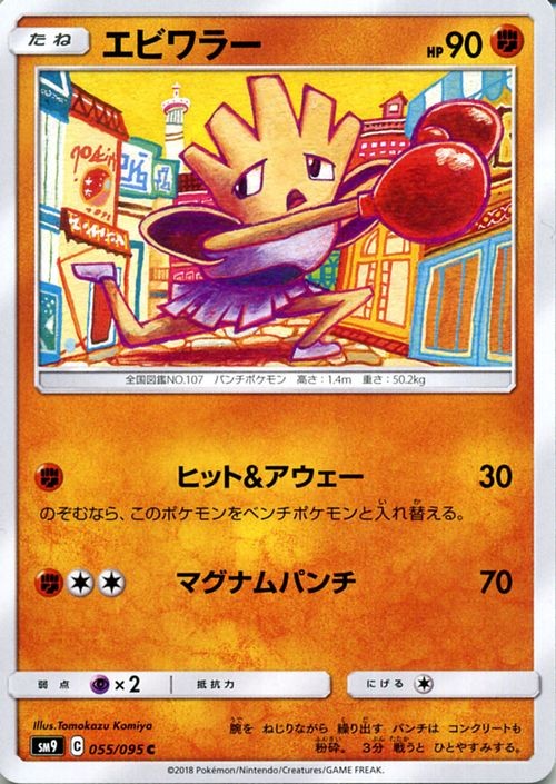 Hitmonchan SM9 055/095 Pokemon Card C Japanese NM