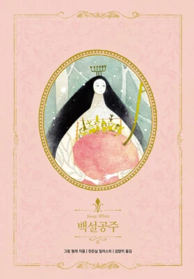 Snow White & Brother Grimm's 15 Stories - Korean with Illustration Edition 백설공주 - Image 1 of 4