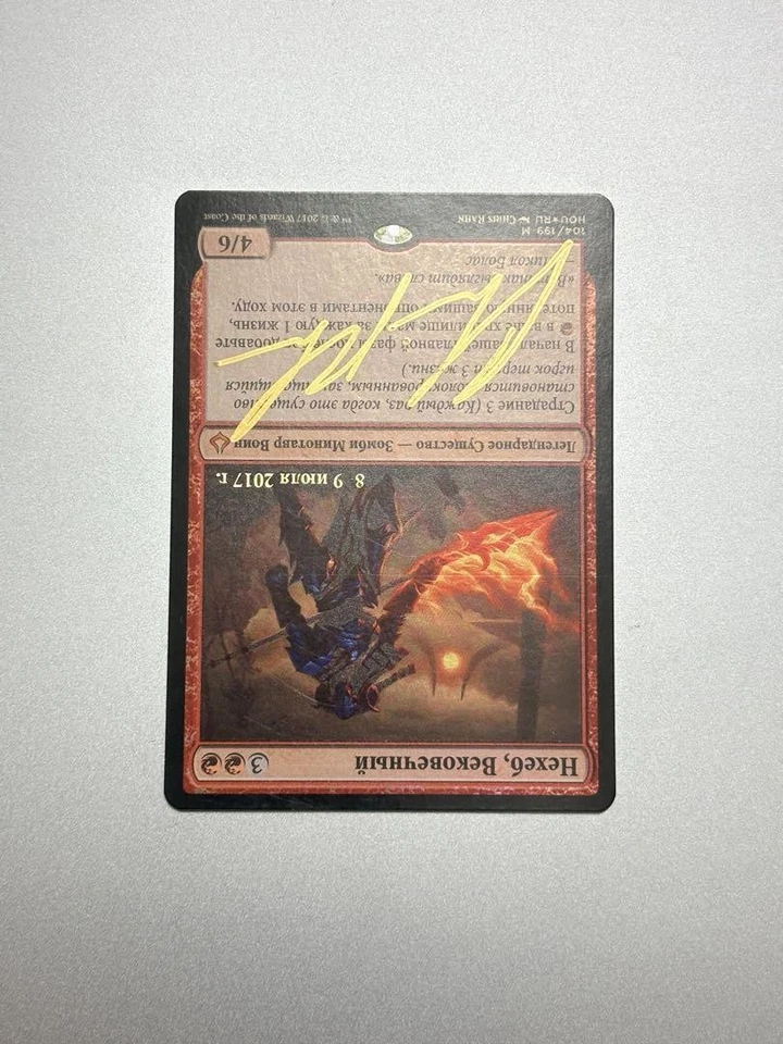 Eternal Neheb Russian Prerelease Foil Signed Unsigned - Image 2 of 4
