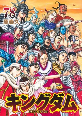 Kingdom Vol. 1-78 Japanese Manga Yasuhisa Hara Young Jump Comics