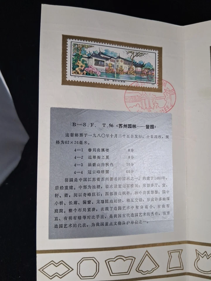 PR 中国 1980 年首日文件夹 T-56.SC 1632-35 苏州花园吕燕艺术家 — 第 4/4 张图片