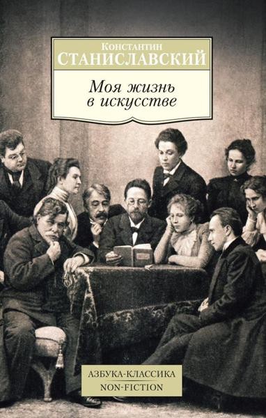 Моя жизнь в искустве