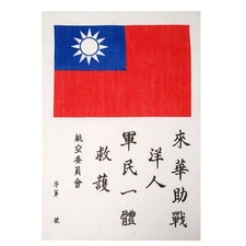 WWII US FLYING TIGERS CHINA BURMA INDIA CBI THEATER BLOOD CHIT PATCH