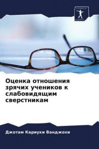 Thumbnail - Ocenka Otnosheniq Zrqchih Uchenikow K Slabowidqschim Swerstnikam 6466