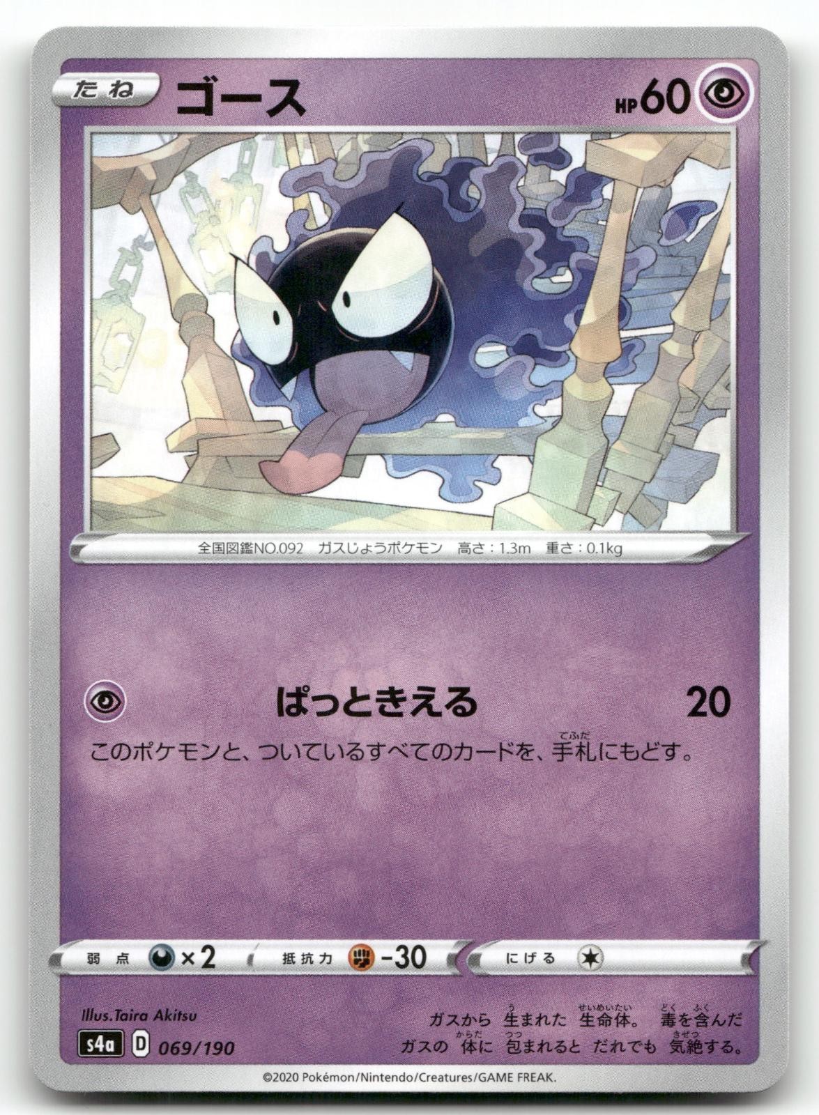 GASTLY 069/190 SHINY STAR V POKEMON JAPANESE NEAR MINT