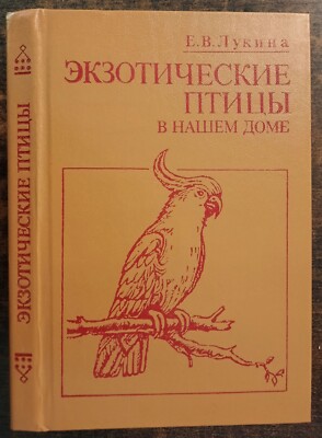 Экзотические птицы в нашем доме. 1986. Exotic birds in our house. (46p)