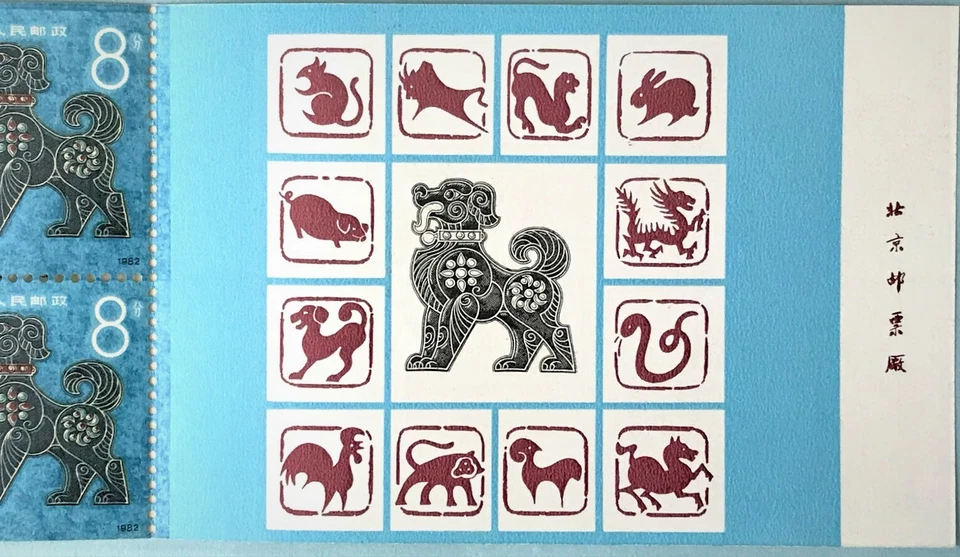 PR China Stamp T70 SB7 Renxu Year 1982 Year of the Dog Booklet 10 mint+1O Sc1764 - Image 4 of 4