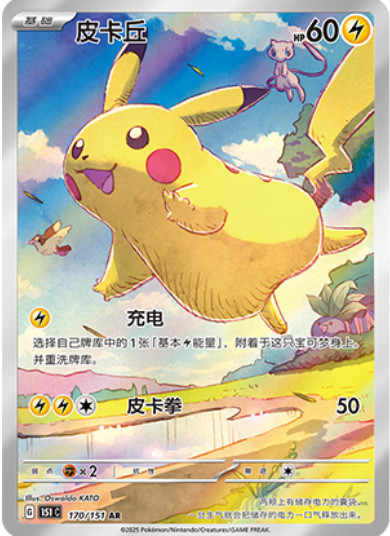 2025 Pokemon TCG Chinese exclusive Pikachu AR 170/151 151C card NM