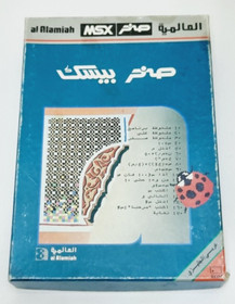 Vintage MSX Arabic Program Cartridge Computer Sakhr Basic - صخر بيسك - UNTESTED