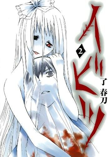 Ibitsu #2 Manga Japanese / Haruto Ryo book form JP