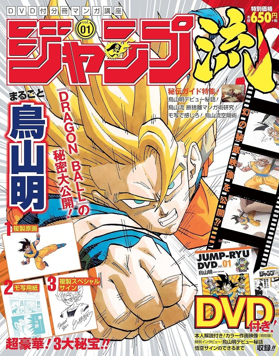 Manga Course DVD: JUMP-RYU DVD vol.01 DRAGON BALL AKIRA TORIYAMA