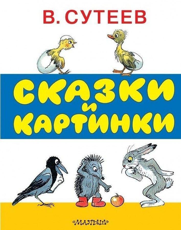 Thumbnail - Skazki I Kartinki Vladimir Suteev Buch Russisch 2020 Knizhnik Ean