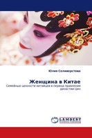 Juliq Seliwerstowa | Zhenschina W Kitae | Taschenbuch | Russisch (2011)
