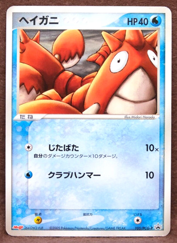 Corphish Meiji Promo 2005 Vintage 105/PCG-P Nintendo Pokemon Card Japanese F/S