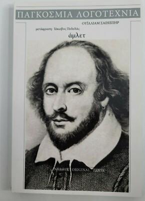 HAMLET by William Shakespeare in GREEK Language NEW Literature Classics