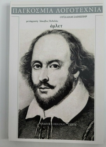 HAMLET by William Shakespeare in GREEK Language NEW Literature Classics