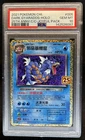 2021 Pokemon Chinese 25th Joyful Pack Dark Gyarados Holo #005/025 PSA 10