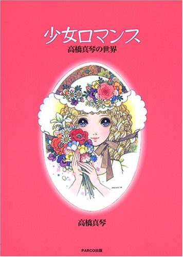 Shojyo Romance-The World of Makoto Takahashi Illustration & Art ... book form JP