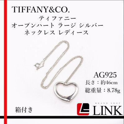 Tiffany & Co. ハート型ネックレス ポーチ付き　AG925 TIFFANY & Co. Open Heart Large Silver Necklace AG925 Ladies