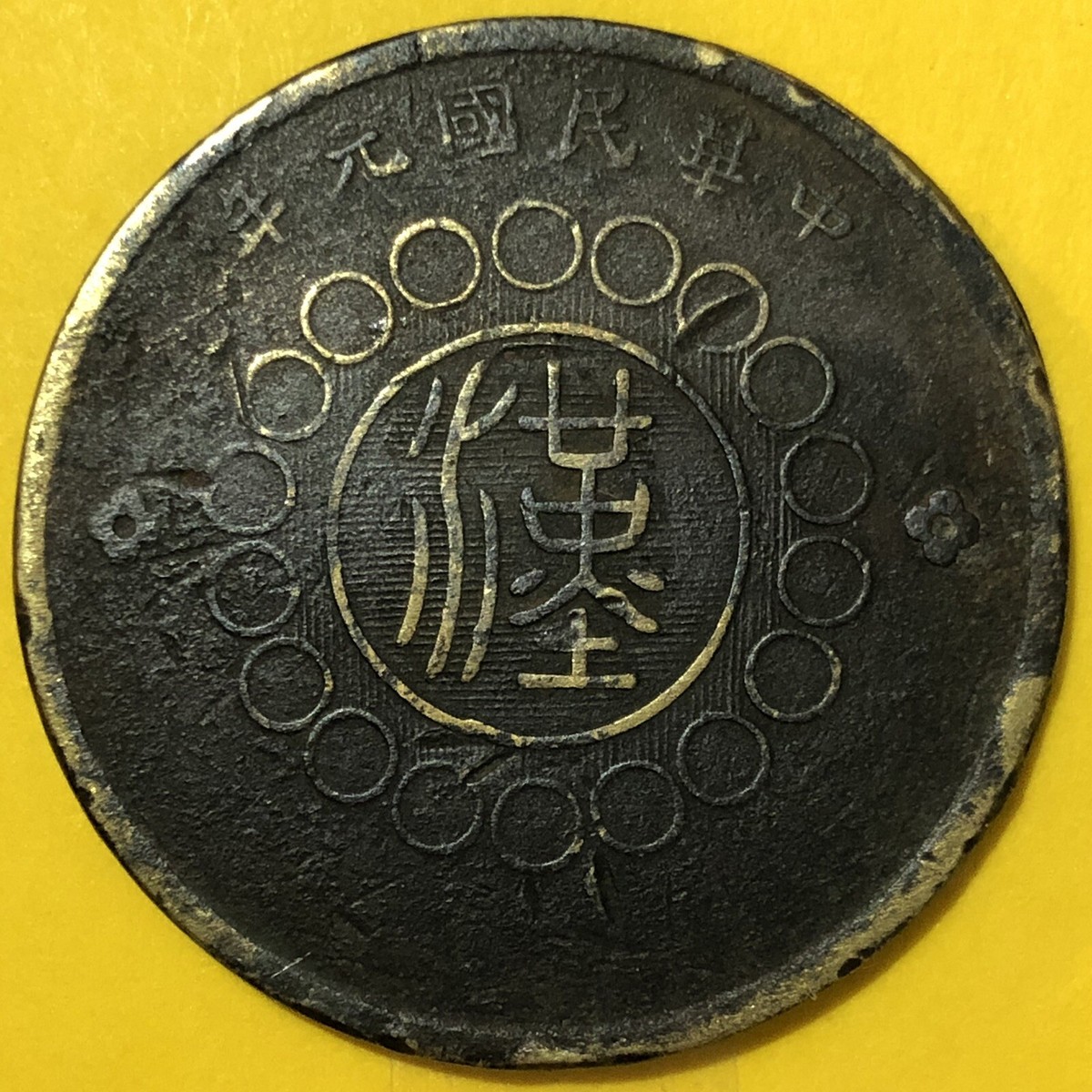 大珍品❗️1912年中華民國四川軍政府造50五十文真鍮幣 NGC XF40 1912 (Year 1) China, Szechuan Province, 50 Cash, Brass Coin