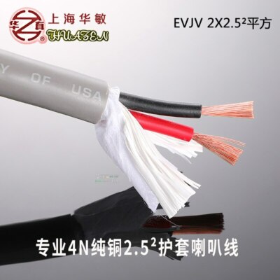 1 meter Huamin EVJV 2X1.5² audio cable sheathed speaker engineering installation
