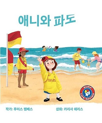 애니와 파도, Lambeth
