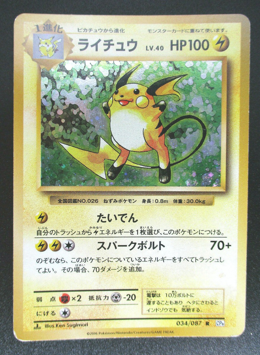 PSA10 ライチュウ CP6 20th Anniversary 034/087 Pokemon Card Raichu 034/087 Holo 1st 20th Anniversary CP6 SWIRL