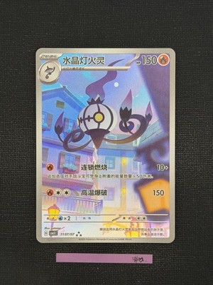 US Seller] Pokemon Chinese Chandelure 1107/07 Gem Pack CBB3C-11 07