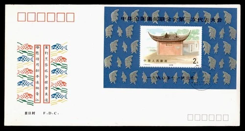 DR WHO 1990 CHINA PRC FDC CONGRESS S/S M77202