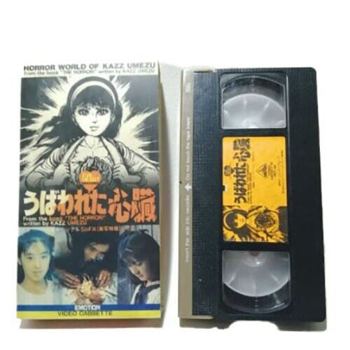 EVIL HART / Ubawareta Shinzo - VHS horror movie vintage EVIL HART / Ubawareta Shinzo - VHS horror movie vintage