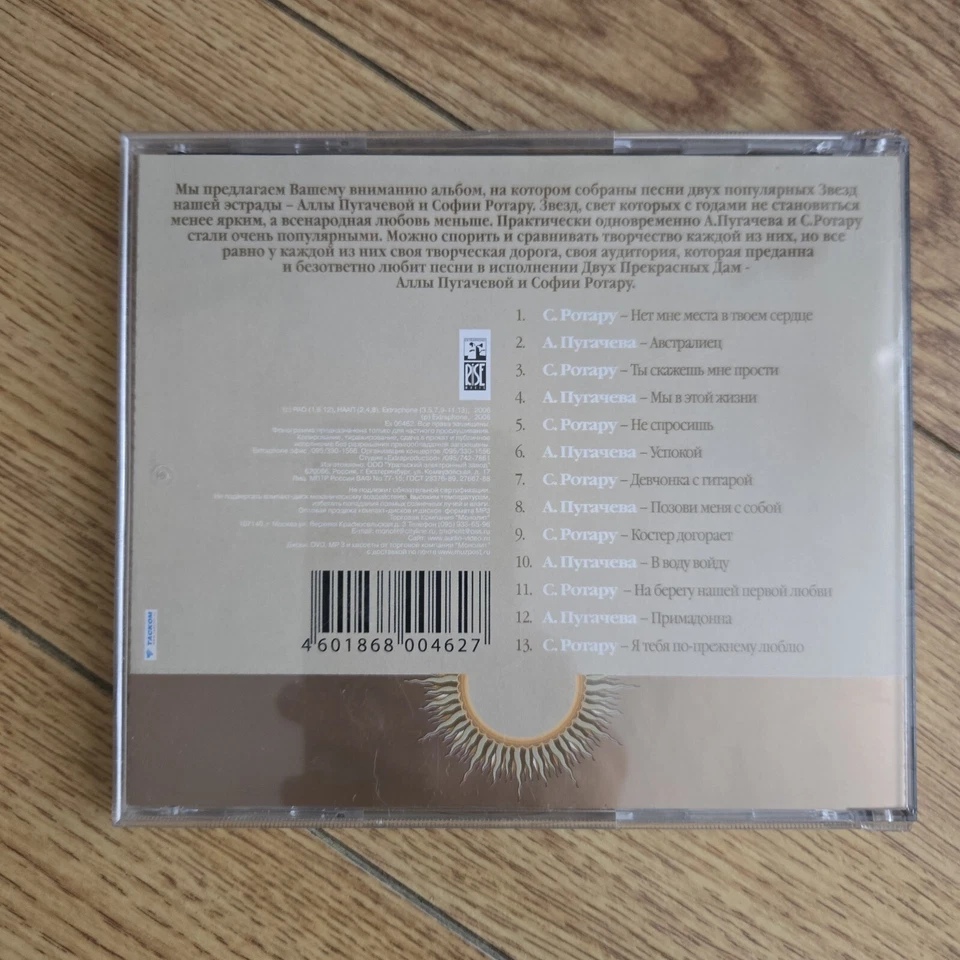 Две Звезды : А. Пугачева, С. Ротару [RUSSIAN] (CD Extraphone 2006) POP SCHLAGER - Image 3 of 4